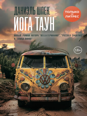 cover image of Йога Таун